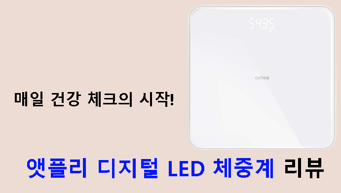 매일 건강 체크의 시작! 앳플리 디지털 LED 체중계 리뷰