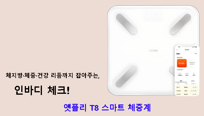 체지방·체중·건강 리듬까지 잡아주는, 인바디 체크! 앳플리 T8 스마트 체중계
