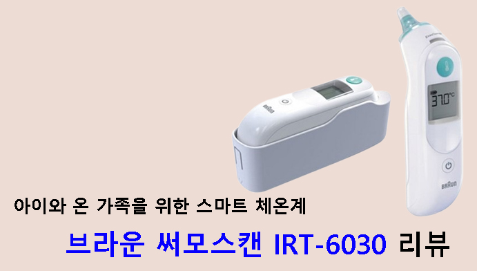 아이와 온 가족을 위한 스마트 체온계 — 브라운 써모스캔 IRT-6030 리뷰