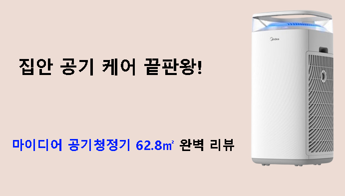 집안 공기 케어 끝판왕! 마이디어 공기청정기 62.8㎡ 완벽 리뷰