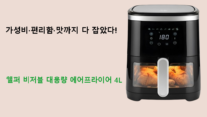 가성비·편리함·맛까지 다 잡았다! 쉘퍼 비저블 대용량 에어프라이어 4L