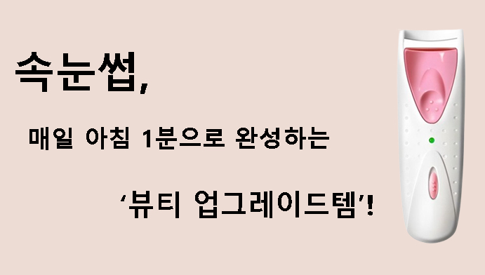 속눈썹, 매일 아침 1분으로 완성하는 ‘뷰티 업그레이드템’!