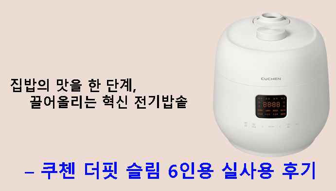집밥의 맛을 한 단계 끌어올리는 혁신 전기밥솥 – 쿠첸 더핏 슬림 6인용 실사용 후기