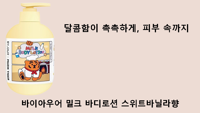 달콤함이 촉촉하게, 피부 속까지 바이아우어 밀크 바디로션 스위트바닐라향