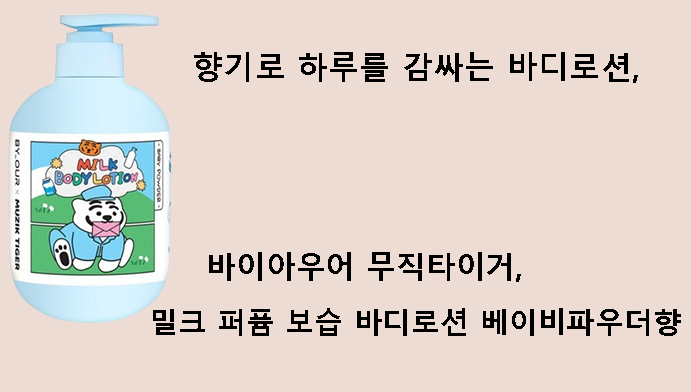 향기로 하루를 감싸는 바디로션, 바이아우어 무직타이거 밀크 퍼퓸 보습 바디로션 베이비파우더향