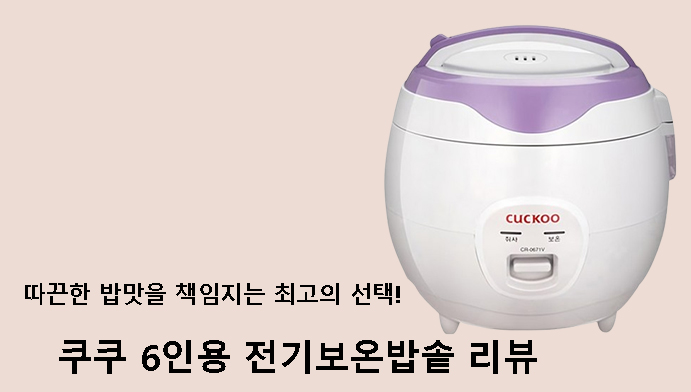 따끈한 밥맛을 책임지는 최고의 선택! 쿠쿠 6인용 전기보온밥솥 리뷰