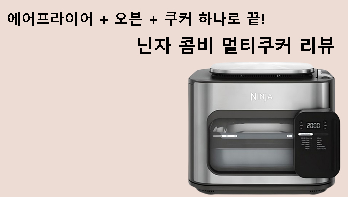 에어프라이어 + 오븐 + 쿠커 하나로 끝! 닌자 콤비 멀티쿠커 리뷰