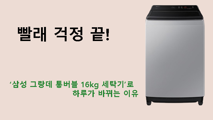 빨래 걱정 끝! 삼성 그랑데 통버블 16kg 세탁기로 하루가 바뀌는 이유