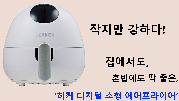 작지만 강하다! 집에서도, 혼밥에도 딱 좋은 히커 디지털 소형 에어프라이어