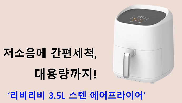 저소음에 간편세척, 대용량까지! 리비리비 3.5L 스텐 에어프라이어 후기