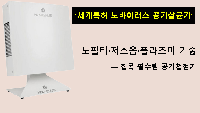 세계특허 노바이러스 공기살균기, 노필터·저소음·플라즈마 기술 — 집콕 필수템 공기청정기