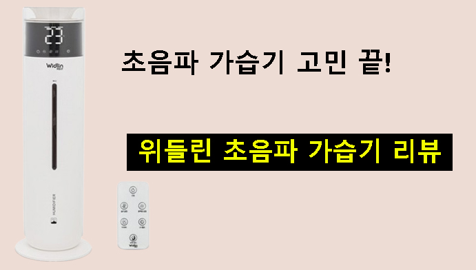 초음파 가습기 고민 끝! 위들린 초음파 가습기 리뷰