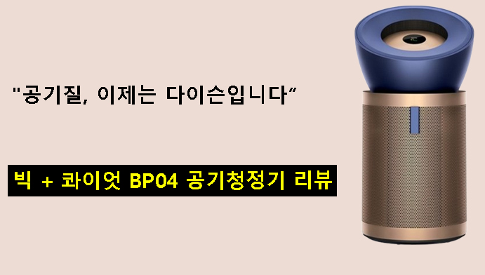 "공기질, 이제는 다이슨입니다” – 빅 + 콰이엇 BP04 공기청정기 리뷰