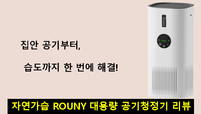 집안 공기부터 습도까지 한 번에 해결! 자연가습 ROUNY 대용량 공기청정기 리뷰