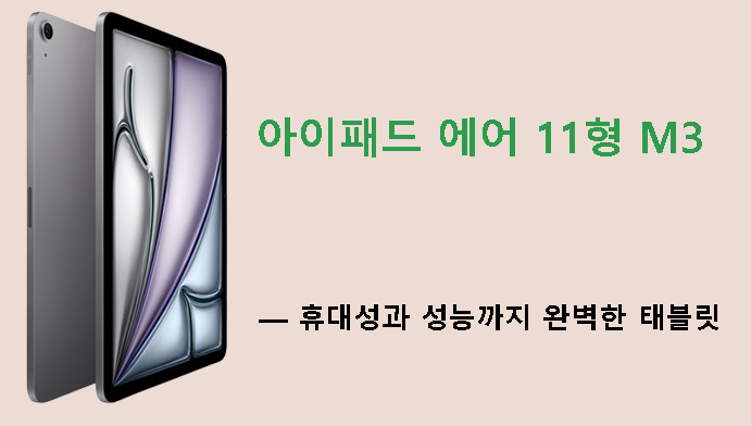 아이패드 에어 11형 M3 — 휴대성과 성능까지 완벽한 태블릿