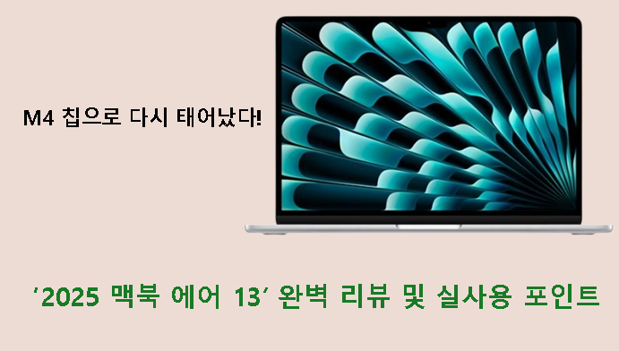 M4 칩으로 다시 태어났다! 2025 맥북 에어 13 완벽 리뷰 및 실사용 포인트
