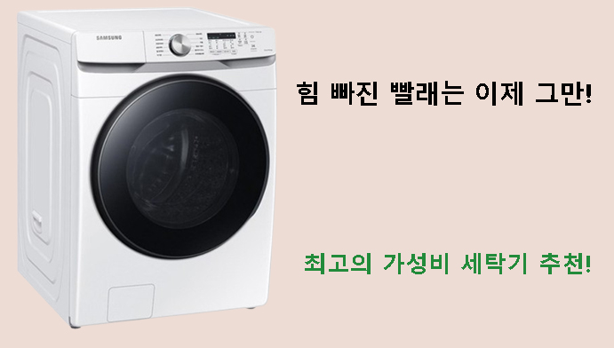 힘 빠진 빨래는 이제 그만! 최고의 가성비 세탁기 추천!
