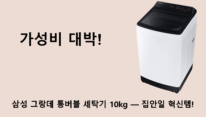 가성비 대박! 삼성 그랑데 통버블 세탁기 10kg — 집안일 혁신템!