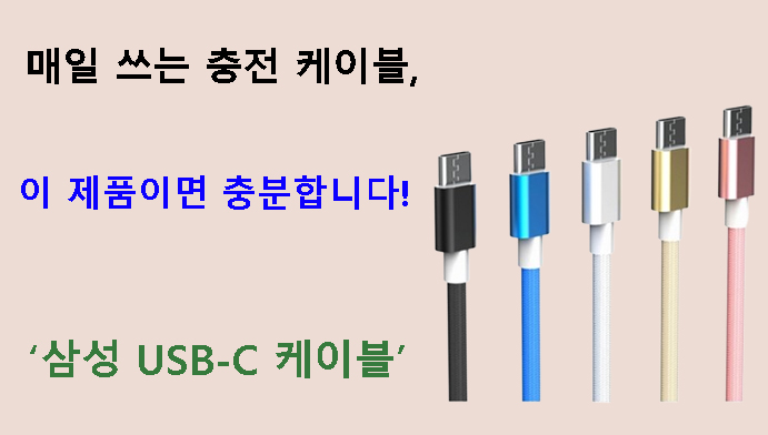 매일 쓰는 충전 케이블, 이 제품이면 충분합니다! 삼성 USB-C 케이블 리뷰
