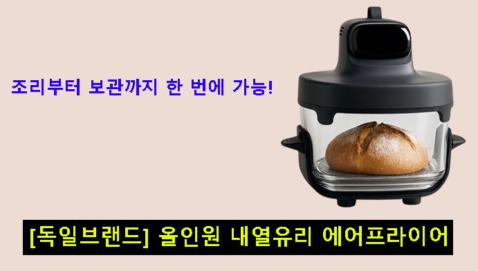 조리부터 보관까지 한 번에 가능! [독일브랜드] 올인원 내열유리 에어프라이어