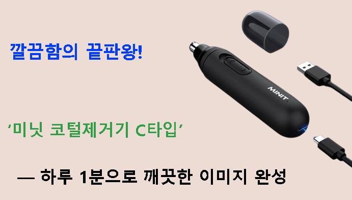 깔끔함의 끝판왕! 미닛 코털제거기 C타입 — 하루 1분으로 깨끗한 이미지 완성