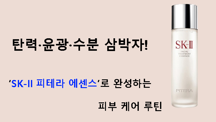 탄력·윤광·수분 삼박자! SK-II 피테라 에센스로 완성하는 피부 케어 루틴