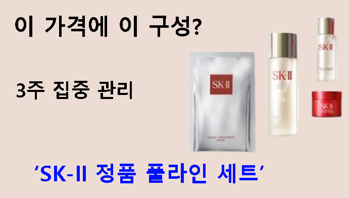 이 가격에 이 구성? 3주 집중 관리 SK-II 정품 풀라인 세트