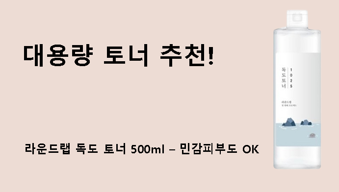대용량 토너 추천! 라운드랩 독도 토너 500ml – 민감피부도 OK