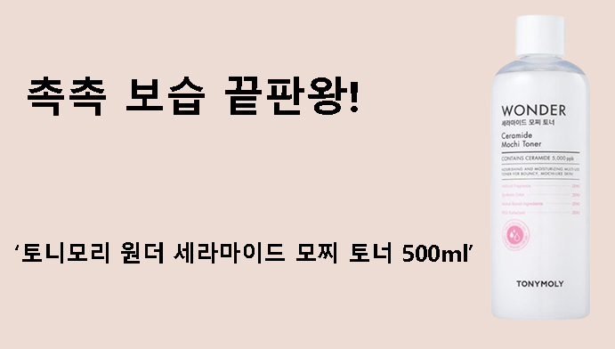 촉촉 보습 끝판왕! 토니모리 원더 세라마이드 모찌 토너 500ml