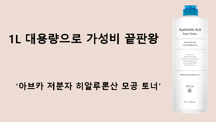 1L 대용량으로 가성비 끝판왕 — 아브카 저분자 히알루론산 모공 토너