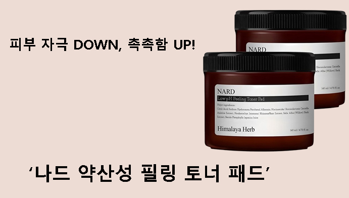 피부 자극 DOWN, 촉촉함 UP! 나드 약산성 필링 토너 패드
