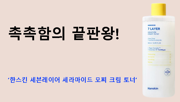 촉촉함의 끝판왕! 한스킨 세븐레이어 세라마이드 모찌 크림 토너