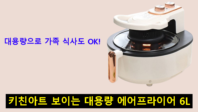대용량으로 가족 식사도 OK! 키친아트 보이는 대용량 에어프라이어 6L