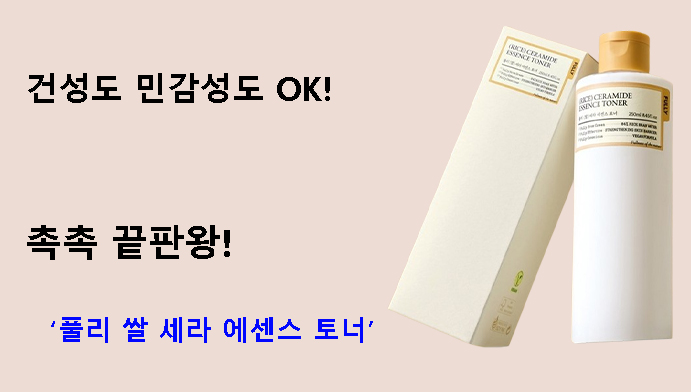 건성도 민감성도 OK! 촉촉 끝판왕 풀리 쌀 세라 에센스 토너