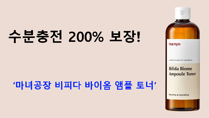 수분충전 200% 보장! 마녀공장 비피다 바이옴 앰플 토너
