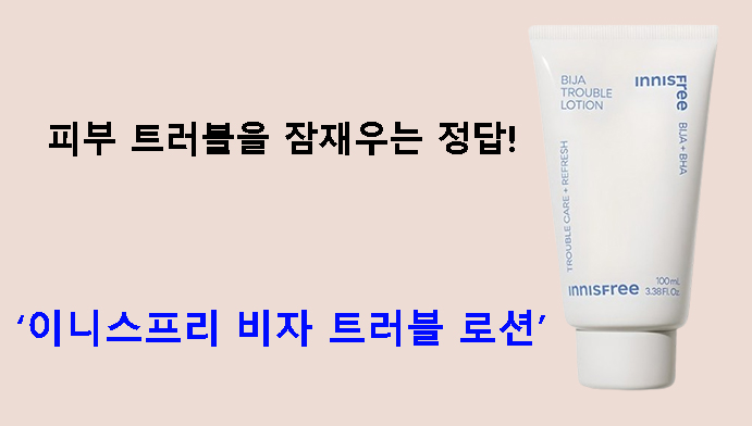 피부 트러블을 잠재우는 정답! 이니스프리 비자 트러블 로션