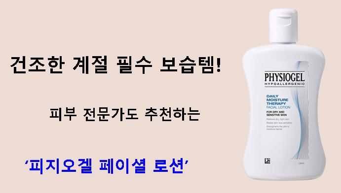 건조한 계절 필수 보습템! 피부 전문가도 추천하는 피지오겔 페이셜 로션
