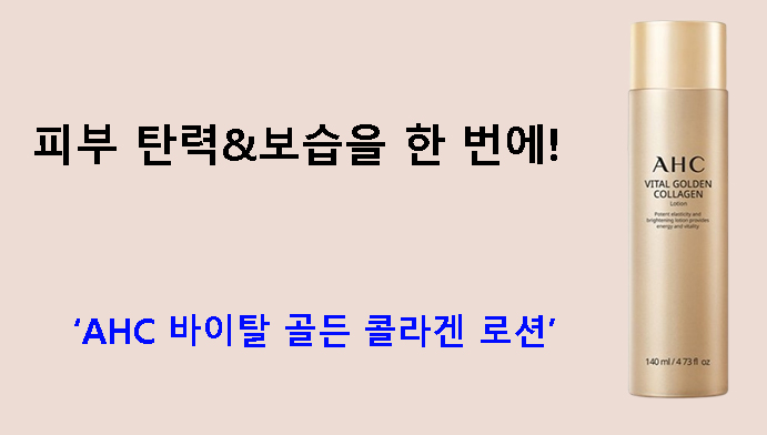 피부 탄력&보습을 한 번에! AHC 바이탈 골든 콜라겐 로션