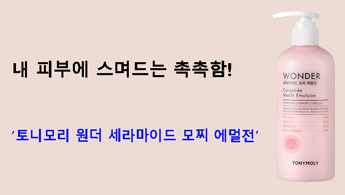 내 피부에 스며드는 촉촉함! 토니모리 원더 세라마이드 모찌 에멀전
