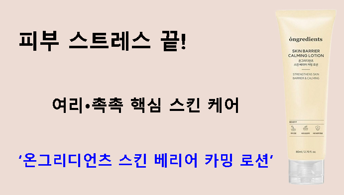 피부 스트레스 끝! 여리•촉촉 핵심 스킨 케어 – 온그리디언츠 스킨 베리어 카밍 로션