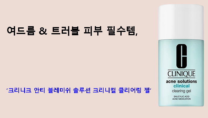 여드름 & 트러블 피부 필수템, 크리니크 안티 블레미쉬 솔루션 크리니컬 클리어링 젤