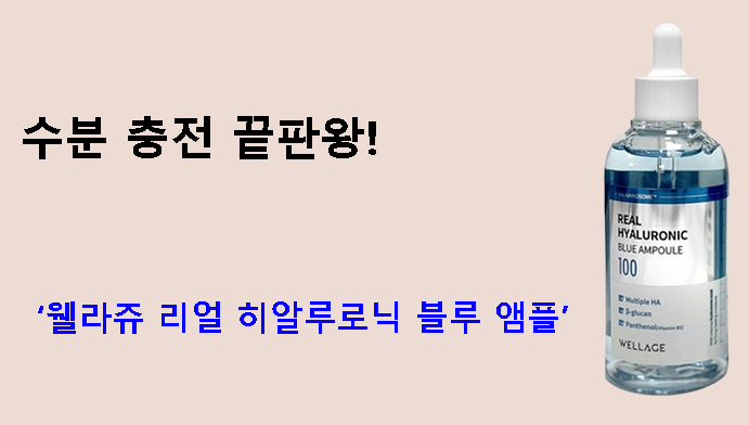 수분 충전 끝판왕! 웰라쥬 리얼 히알루로닉 블루 앰플