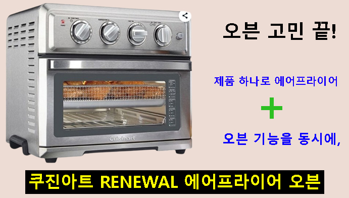 오븐 고민 끝! 제품 하나로 에어프라이어 + 오븐 기능을 동시에, 쿠진아트 RENEWAL 에어프라이어 오븐