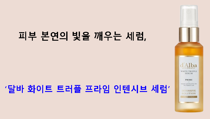 피부 본연의 빛을 깨우는 세럼, 달바 화이트 트러플 프라임 인텐시브 세럼