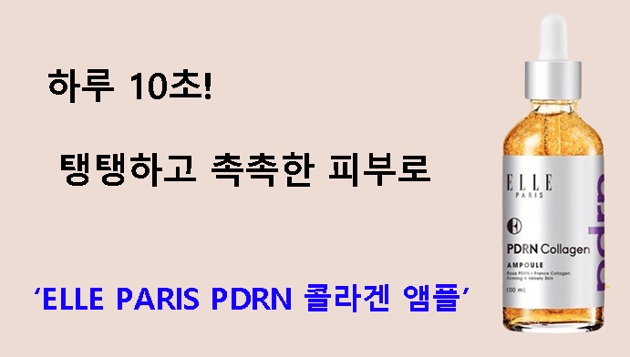 하루 10초! 탱탱하고 촉촉한 피부로 – ELLE PARIS PDRN 콜라겐 앰플