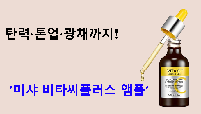 탄력·톤업·광채까지! 미샤 비타씨플러스 앰플