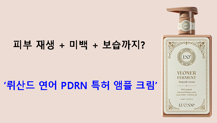 피부 재생 + 미백 + 보습까지? 뤼산드 연어 PDRN 특허 앰플 크림