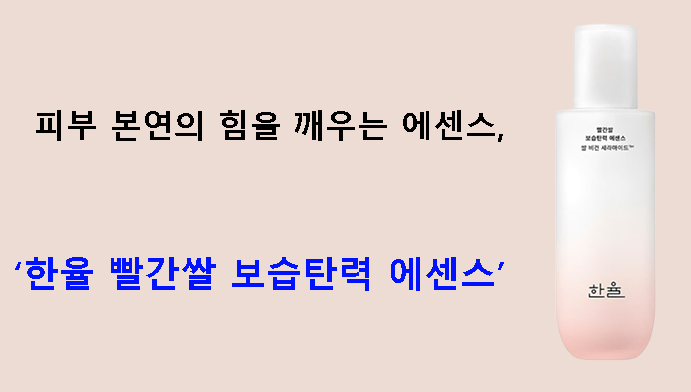 피부 본연의 힘을 깨우는 에센스, 한율 빨간쌀 보습탄력 에센스