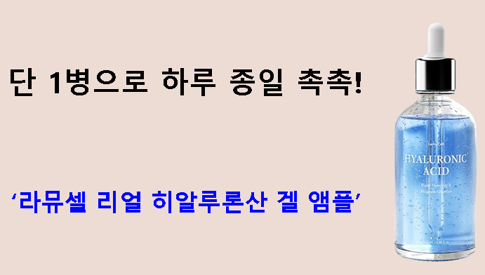 단 1병으로 하루 종일 촉촉! 라뮤셀 리얼 히알루론산 겔 앰플