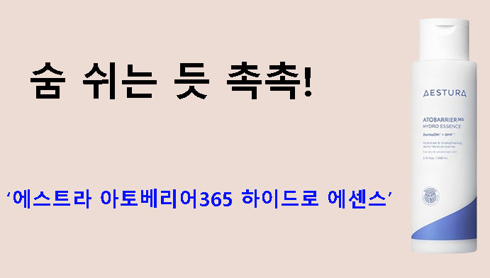 숨 쉬는 듯 촉촉! 에스트라 아토베리어365 하이드로 에센스